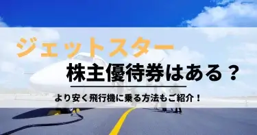 ジェットスター株主優待券はありません！より安く飛行機に乗る方法もご紹介！